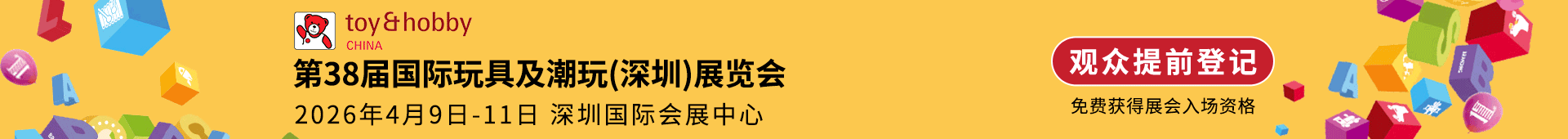 国际玩具及潮玩展