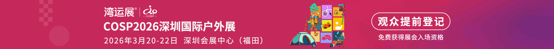 深圳国际户外展