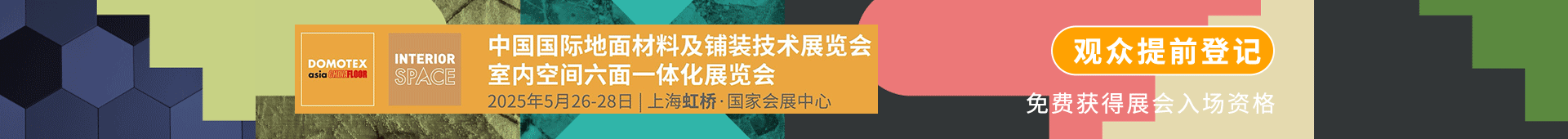 中国国际地面材料及铺装技术展览会