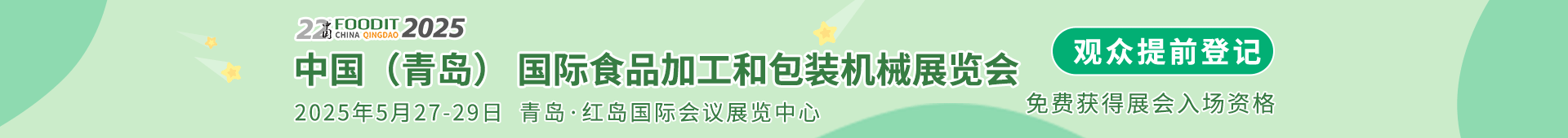 青岛食品加工包装展