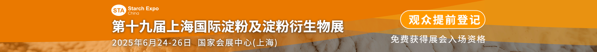 上海淀粉展