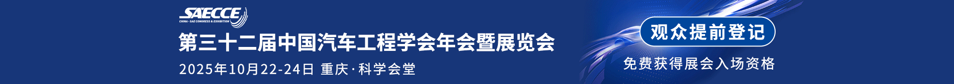 中国汽车工程学会年会