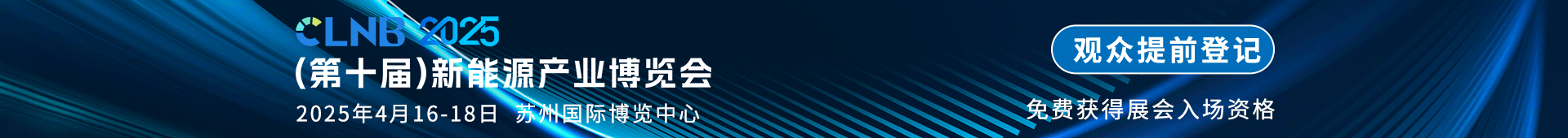 CLNB苏州新能源展