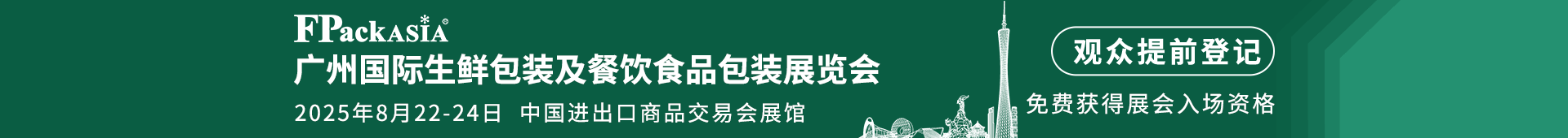 广州国际生鲜包装展