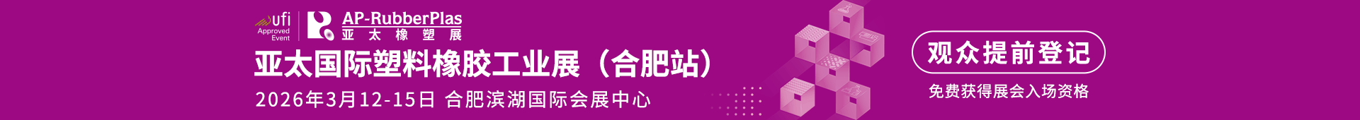 塑料橡胶工业展