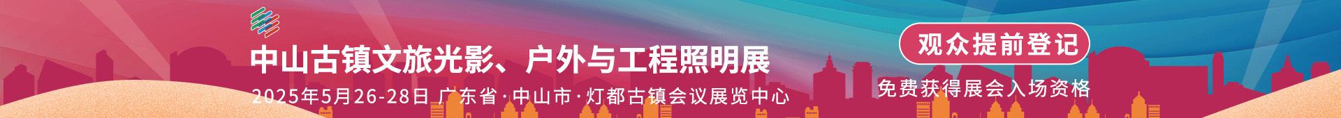 户外与工程照明展