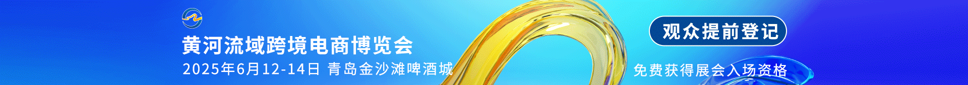 黄河流域跨境电商博览会