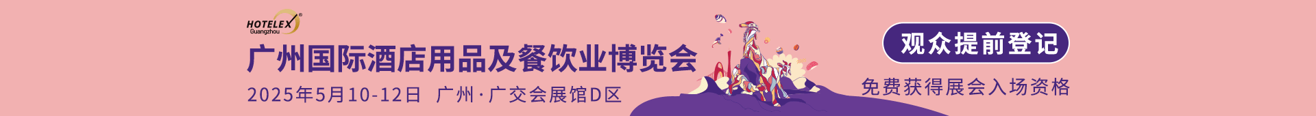 酒店用品展
