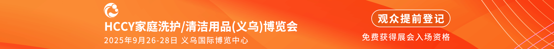 义乌清洁用品展