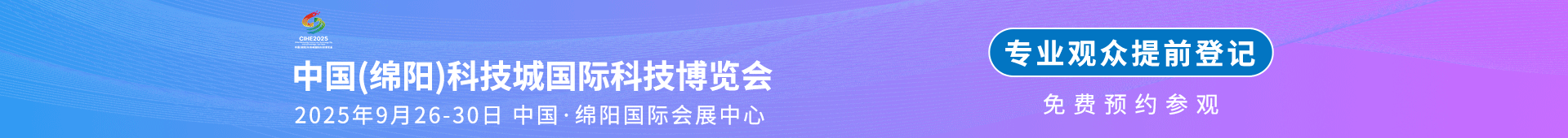 绵阳科博会