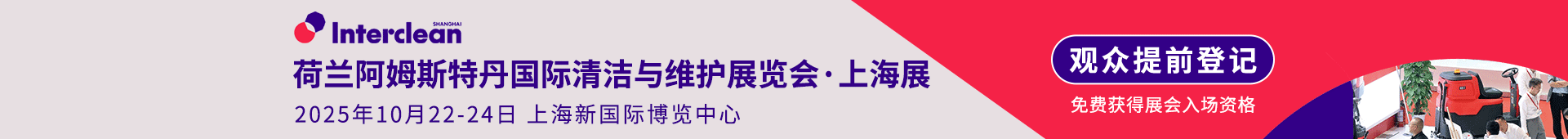 国际清洁与维护展