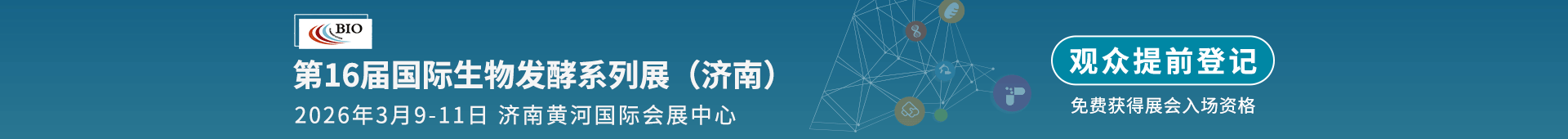 济南生物发酵展