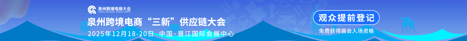 泉州跨境电商大会