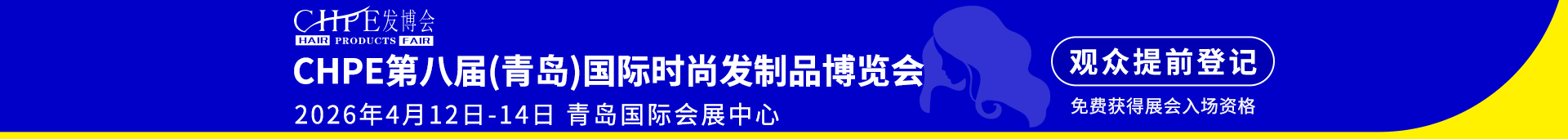 青岛国际时尚发制品博览会
