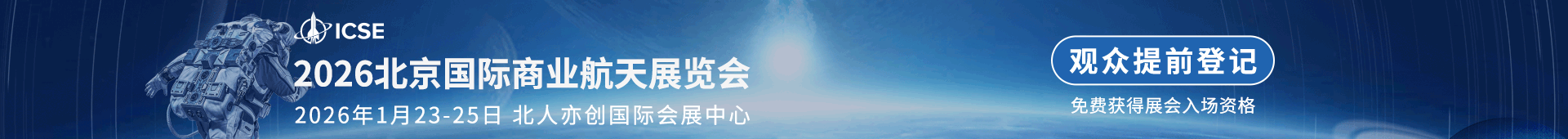 北京国际商业航天展