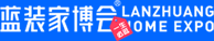 蓝装家博会