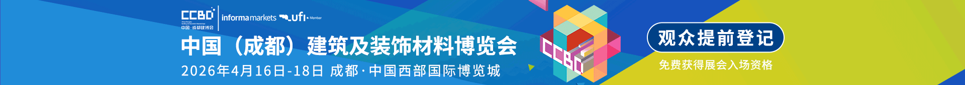 CCBD中国成都建博会