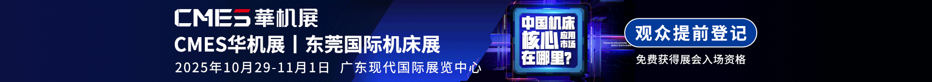 CMES华机展