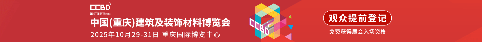 重庆建筑及装饰材料博览会