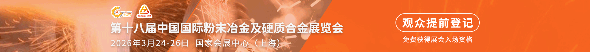 中国国际粉末冶金展