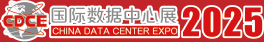 国际数据中心及云计算产业展览会