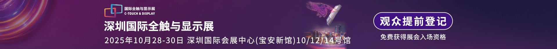 深圳国际全触与显示展