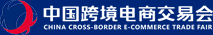 第6届中国跨境电商交易会