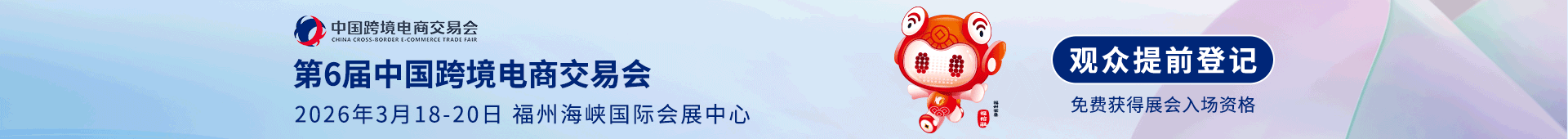 中国跨境电商交易会