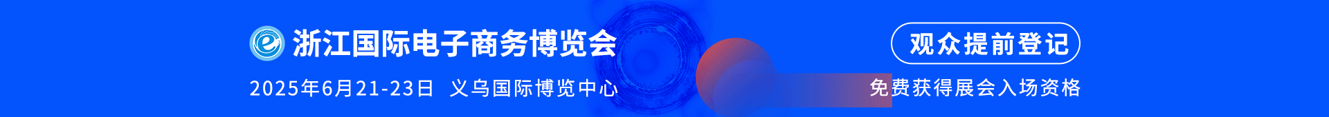 浙江国际电子商务博览会