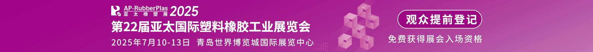 青岛塑料橡胶工业展