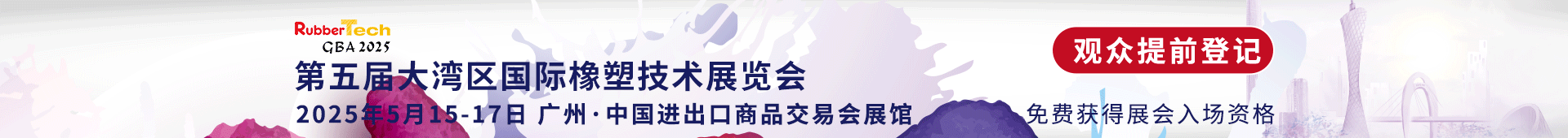 大湾区橡塑展