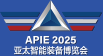 2025亚太国际智能装备博览会