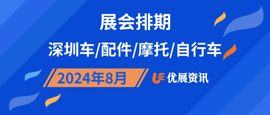 2024年8月深圳车/配件/摩托/自行车展会排期