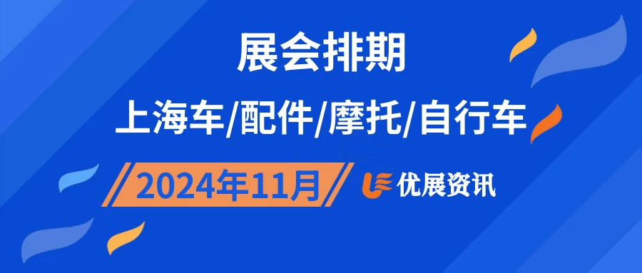 2024年11月上海车/配件/摩托/自行车展会排期
