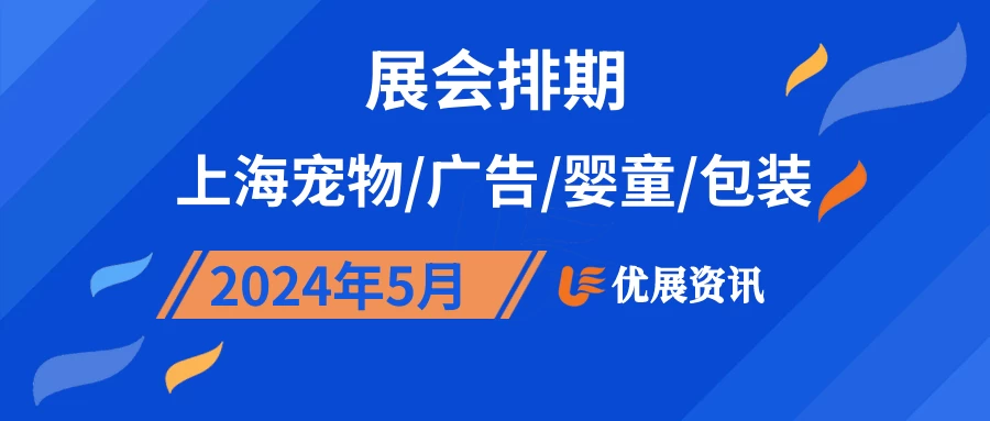 2024年5月上海宠物/广告/婴童/包装展会排期