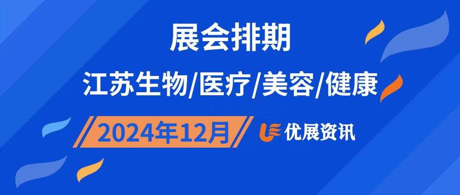 2024年12月江苏生物/医疗/美容/健康展会排期