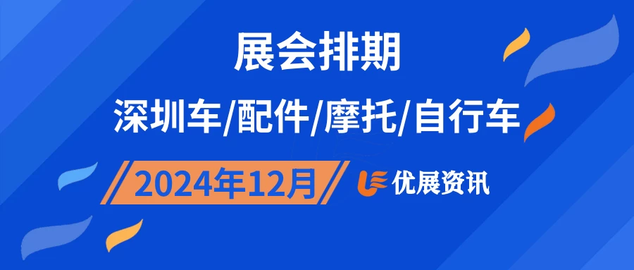 2024年12月深圳车/配件/摩托/自行车展会排期