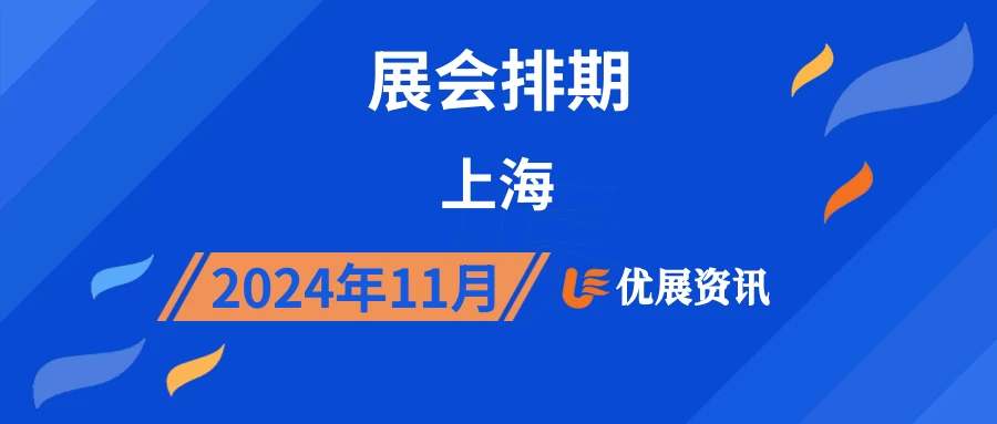 2024年11月上海展会排期