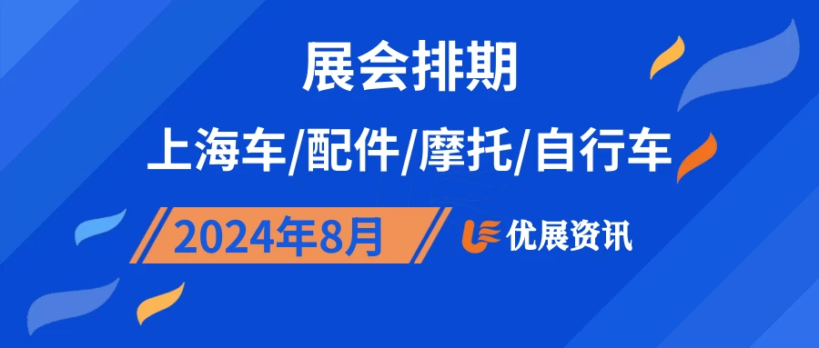 2024年8月上海车/配件/摩托/自行车展会排期