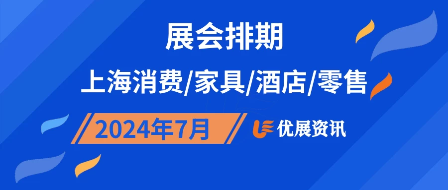 2024年7月上海消费/家具/酒店/零售展会排期