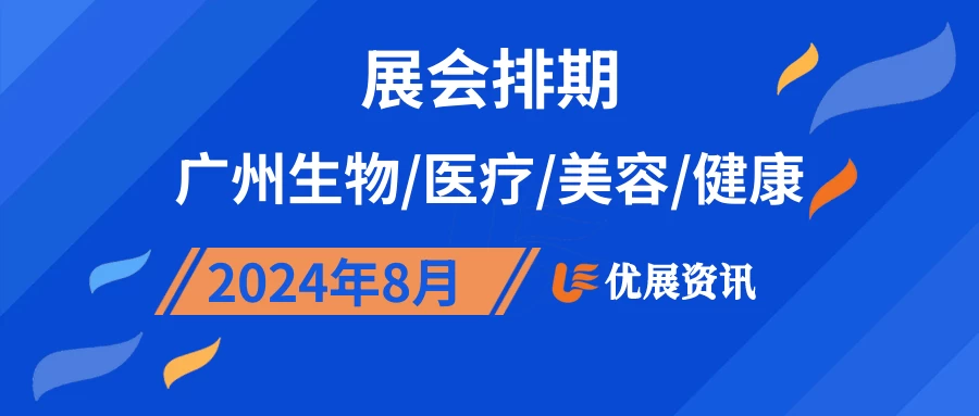2024年8月广州生物/医疗/美容/健康展会排期