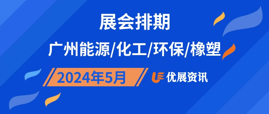 2024年5月广州能源/化工/环保/橡塑展会排期