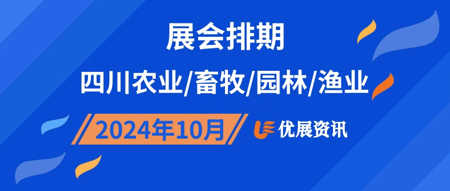 2024年10月四川农业/畜牧/园林/渔业展会排期