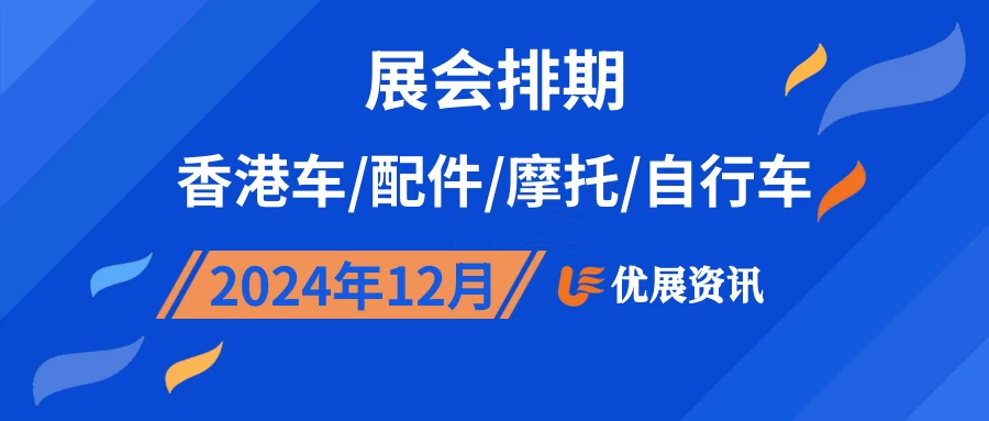 2024年12月香港车/配件/摩托/自行车展会排期