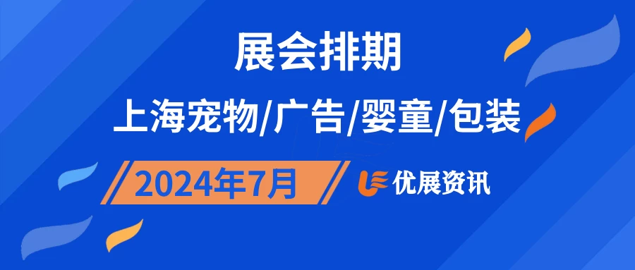 2024年7月上海宠物/广告/婴童/包装展会排期