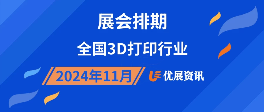 2024年11月全国3D打印行业展会排期