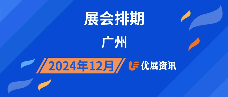 2024年12月广州展会排期