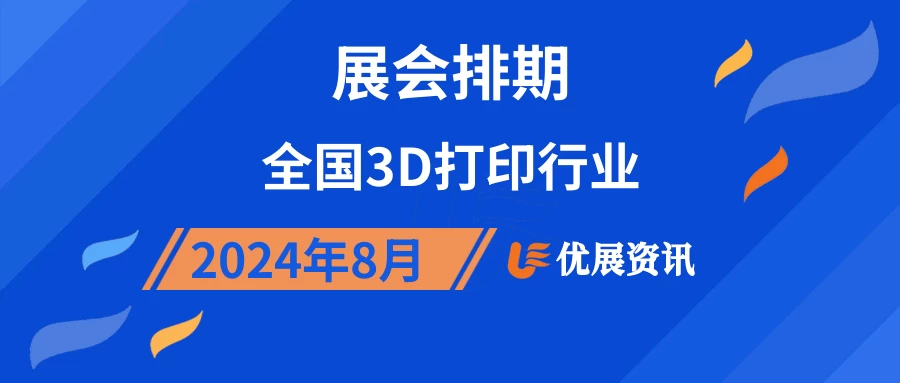 2024年8月全国3D打印行业展会排期